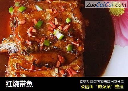 红烧带魚