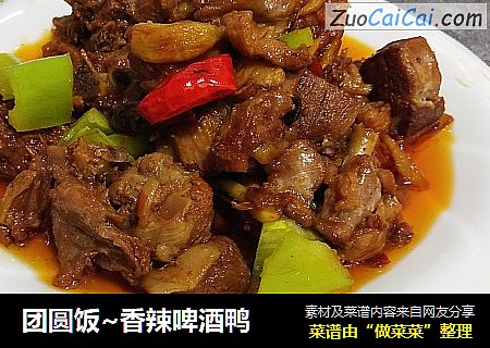 团圆饭~香辣啤酒鸭