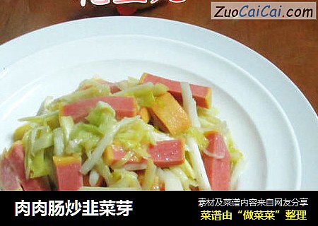 肉肉肠炒韭菜芽