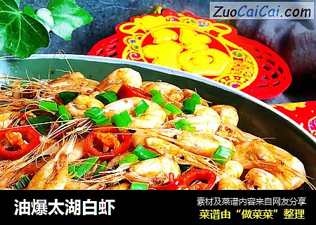油爆太湖白虾