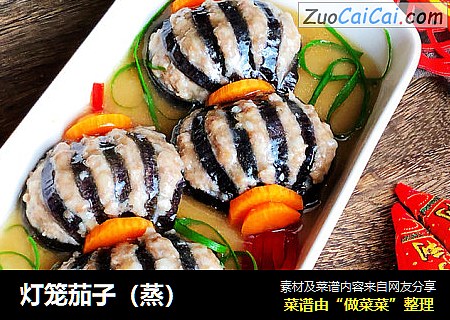 灯笼茄子（蒸）