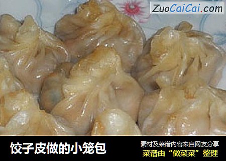 饺子皮做的小笼包