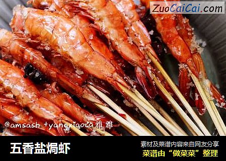 五香盐焗虾
