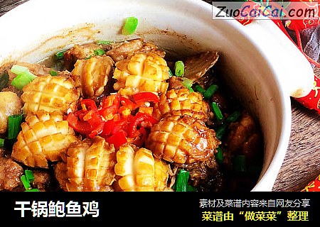 干锅鲍鱼鸡