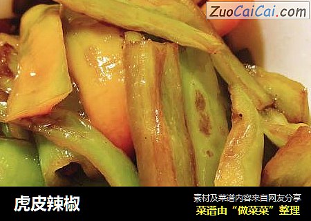 虎皮辣椒