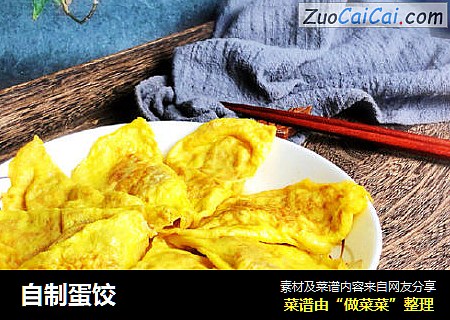 自制蛋饺