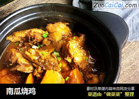南瓜烧鸡