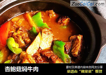 杏鲍菇焖牛肉