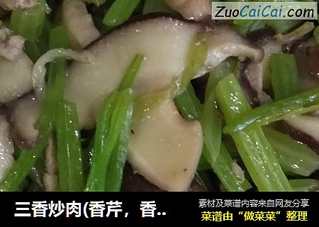 三香炒肉(香芹，香菇，香葱)
