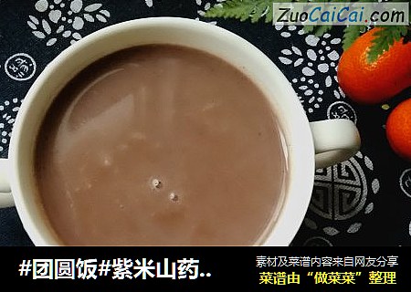 #团圆饭#紫米山药黑豆浆