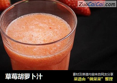 草莓胡萝卜汁