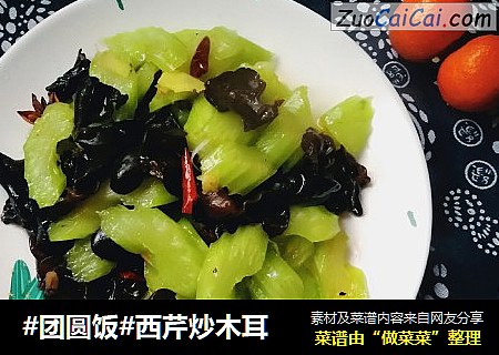 #团圆饭#西芹炒木耳