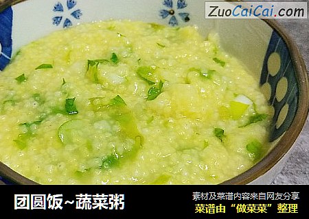 团圆饭~蔬菜粥