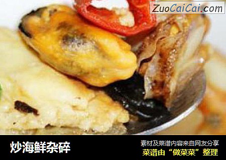 炒海鲜杂碎