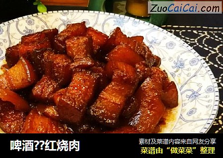 啤酒??红烧肉
