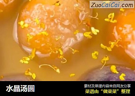 水晶汤圆