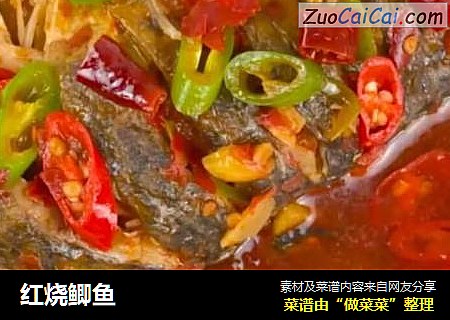 红烧鲫鱼
