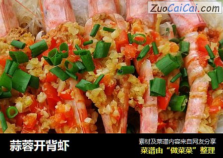 蒜蓉开背虾