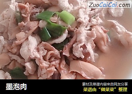 墨泡肉