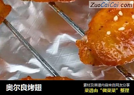 奥尔良烤翅
