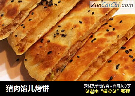 猪肉馅儿烤饼