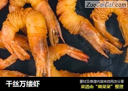 千丝万缕虾