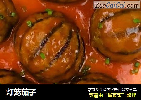 灯笼茄子