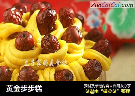 黄金步步糕