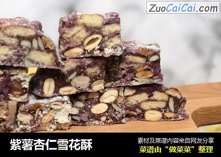 紫薯杏仁雪花酥