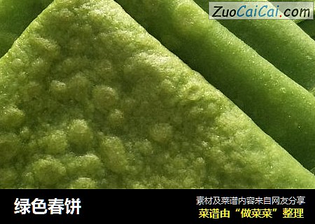 绿色春饼