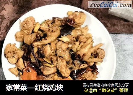 家常菜—红烧鸡块