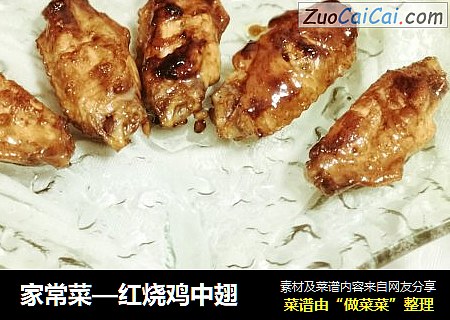 家常菜—红烧鸡中翅