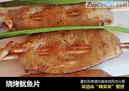 烧烤鱿鱼片
