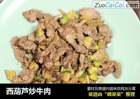 西葫芦炒牛肉