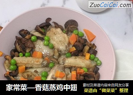 家常菜—香菇蒸鸡中翅