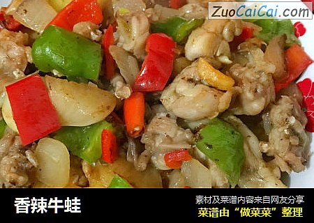 香辣牛蛙