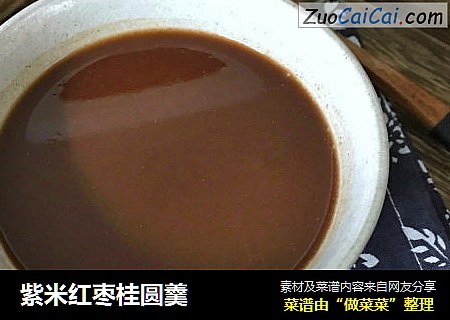 紫米红枣桂圆羹