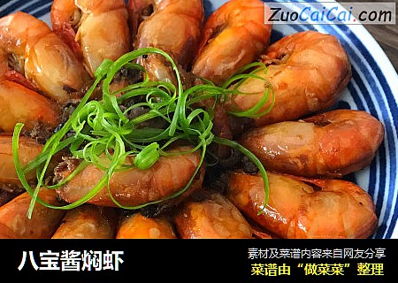 八宝酱焖虾