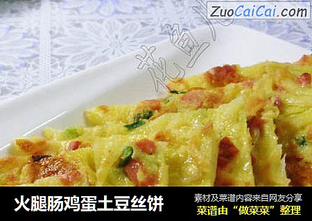 火腿肠鸡蛋土豆丝饼