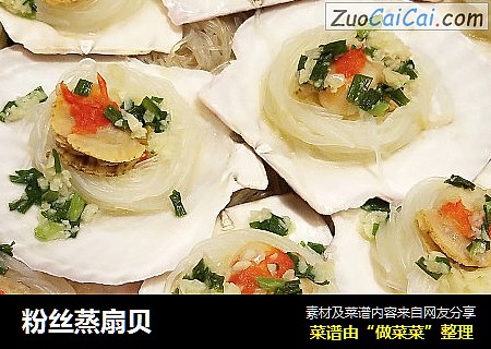 粉丝蒸扇贝