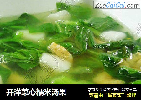 开洋菜心糯米汤果