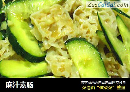 麻汁素肠