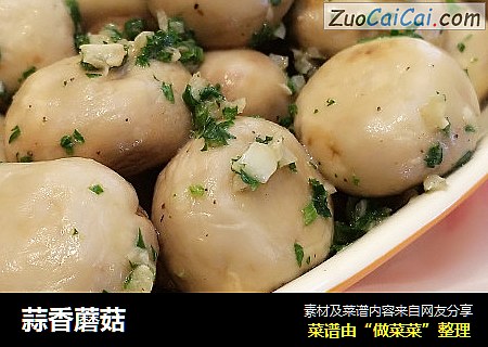 蒜香蘑菇