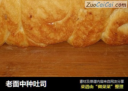 老面中种吐司