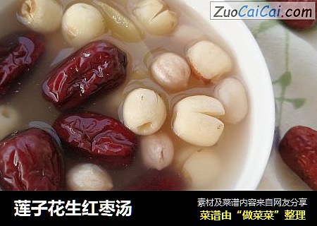 莲子花生红枣汤