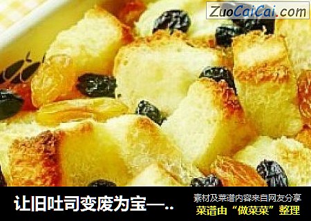 让旧吐司变废为宝—吐司蛋奶布丁