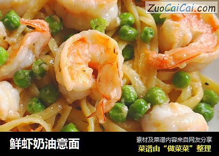 鲜虾奶油意面