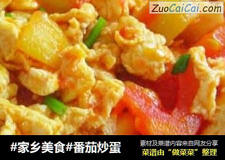 #家乡美食#番茄炒蛋