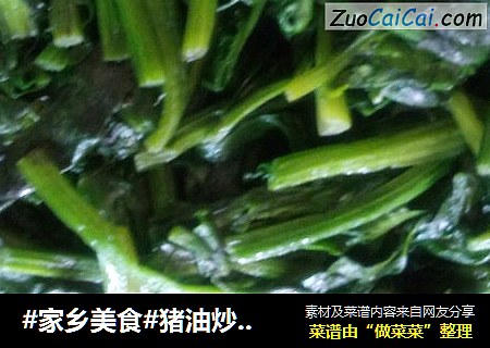 #家乡美食#猪油炒菠菜
