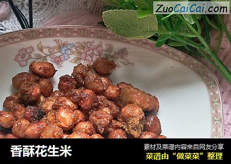 香酥花生米